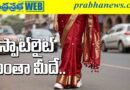 New Trend | ఇది ఫాలో అయితే.. మీ గ్రూప్ లో మీరే ఫ్యాష‌న్ ఐకాన్ !!