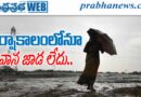 ఆంధ్రప్రభ ప్రత్యేక కథనం.. నీటిబొట్టు ఒడిసి పట్టే సమయం ఇదే..!