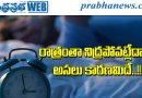 రాత్రంతా నిద్రపోవట్లేదా? అసలు కారణమిదే..!