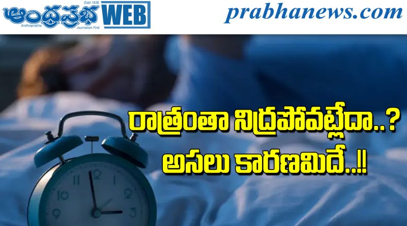 రాత్రంతా నిద్రపోవట్లేదా? అసలు కారణమిదే..!