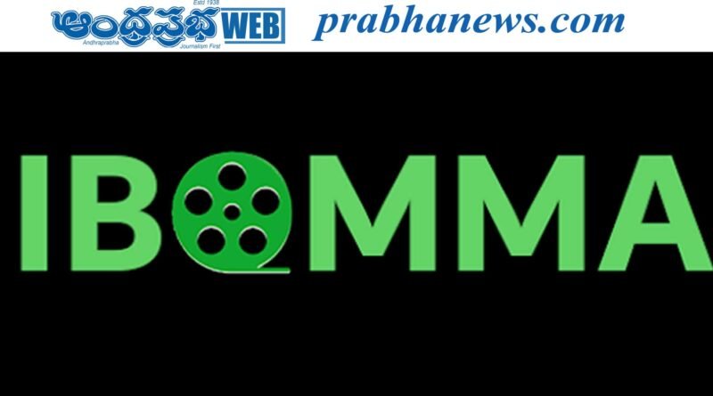 I Bomma | బప్పం సైట్ లో మళ్ళీ సినిమాల దర్శనం..