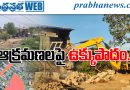 ప్రభుత్వ భూమి ఆక్రమిస్తే ఇదే గతి..