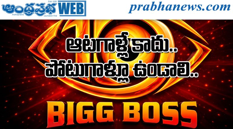 బిగ్‌బాస్-10లో వినోదానికి కొత్త నిర్వచనం..