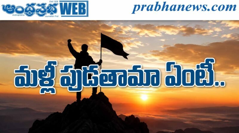 Peddi | మళ్లీ పుడతామా ఏంటీ..