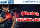 ఫిట్‌గా ఉన్నా గుండెపోటు ఎందుకు ?