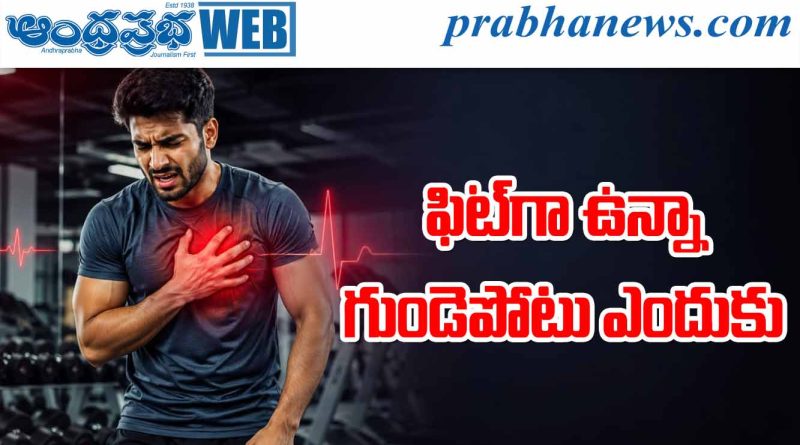 ఫిట్‌గా ఉన్నా గుండెపోటు ఎందుకు ?
