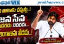 Pawan-Strong-Warning ఇవి తాటాకు చప్పుళ్లు Andhra Prabha Top News