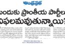 Regional parties India | ప్రాంతీయ పార్టీల వైఫల్యాలకు ఉమ్మడి కారణాలు