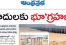 Devadula Irrigation Project Land Acquisition Delay| 25 ఏళ్లుగా కొనసాగుతున్న భూసేకరణ సమస్య