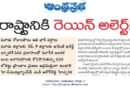 Telangana Heavy Rains | ఆరెంజ్, ఎల్లో అలెర్ట్‌లతో రాష్ట్రం మొత్తం అప్రమత్తం