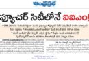 Future City Telangana | గ్లోబల్ ఎడ్యుకేషన్ హబ్ గా మార్చేలా ప్రభుత్వం వ్యూహం