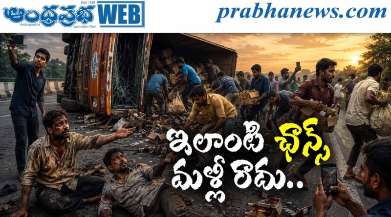 Viral Accident News | మద్యం బాటిళ్ల కంటే మనిషి ప్రాణం చవకైపోయిందా?