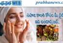 మెరిసే చర్మం కోసం క్రీములు కాదు.. ఈ 6 పోషకాలే అసలైన రహస్యం!