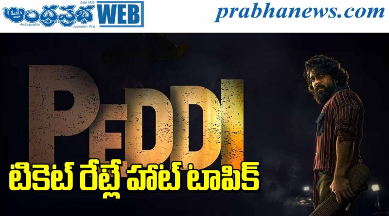 Peddi | ఏపీలో గ్రీన్ సిగ్నల్.. తెలంగాణలో బ్రేక్!