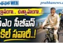 Cm-Cycle-Ride : ఉల్లాసంగా.. ఉత్సాహంగా.. Andhra Prabha Top News