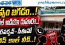 Viral-Audio-Pacs : జిప్సం జగడం Andhra Prabha Top Story