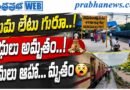 Narasaraopet-Railway : యమ లేటు గురూ Andhra Prabha Top Story