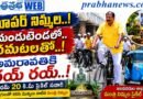 20Km-Cycle-Ride సూపర్​ నిమ్మల.. Andhra Prabha Top Bews