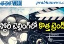 Tollywood | కథ చెప్పారు.. బ్లాక్‌బస్టర్ కొట్టారు!