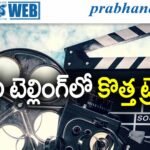 Tollywood | కథ చెప్పారు.. బ్లాక్‌బస్టర్ కొట్టారు!