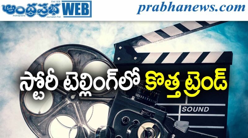 Tollywood | కథ చెప్పారు.. బ్లాక్‌బస్టర్ కొట్టారు!