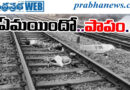 అమ్మతో పాటు ఇద్దరు చిన్నారులు.. పలాసను కలచివేసిన విషాదం