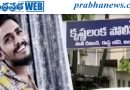 Breaking | సాయికృష్ణ లాకప్ డెత్ కేసులో కీలక పరిణామం…