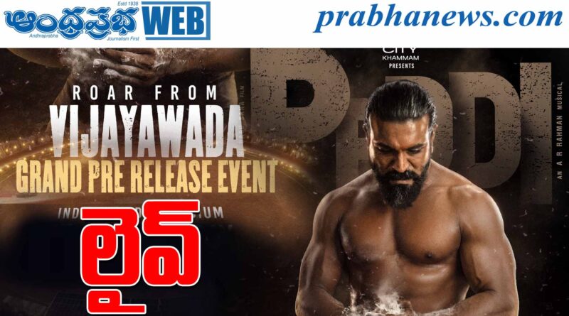 Peddi – LIVE | ప్రీ-రిలీజ్ ఈవెంట్‌కు పోటెత్తిన మెగా ఫ్యాన్స్ !