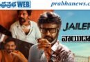 Jailer 2 | రజనీ ఫ్యాన్స్‌కు నిరాశ..