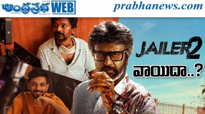 Jailer 2 | రజనీ ఫ్యాన్స్‌కు నిరాశ..