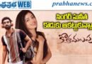 Kotha Malupu Review | ‘కొత్త మలుపు’ మూవీ రివ్యూ…