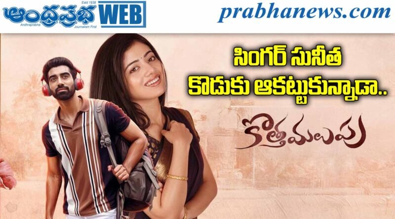 Kotha Malupu Review | ‘కొత్త మలుపు’ మూవీ రివ్యూ…