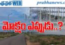 బెల్లంపల్లి ఫుడ్ ప్రాసెసింగ్ జోన్‌కు ‘మోక్షం’ ఎప్పుడు ?