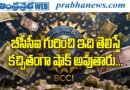 BCCI | బీసీసీఐ ద‌గ్గ‌ర మ‌నీ ప్రింటింగ్ మెషీన్‌..