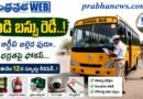 750-School-Bus : బడి బస్సు రెడీ Andhra Prabha Top Story