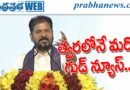 Revanth Reddy | మహిళలను కోటీశ్వరులను చేసి తీరుతాం..