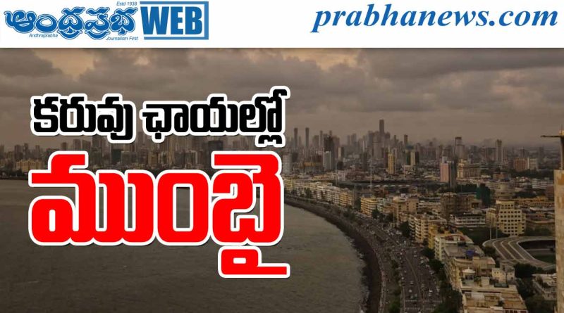 తాగునీటి కోసం తంటాలు.. కరువు ఛాయల్లో ముంబై