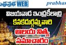 ఇంద్రకీలాద్రిపై భక్తుల వెల్లువ