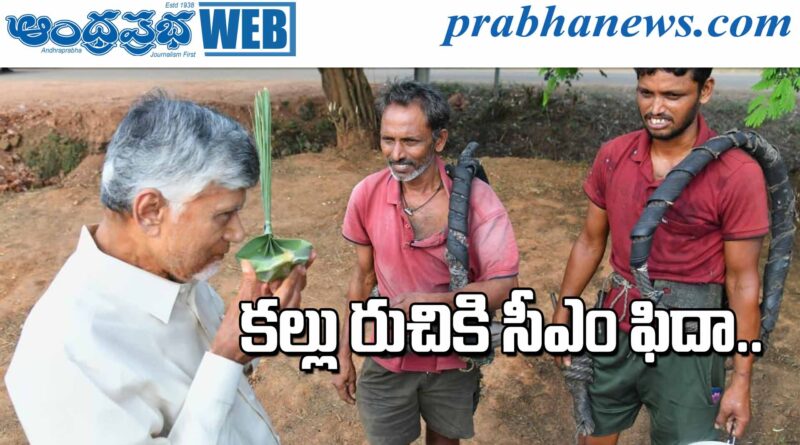 CBN | కల్లుగీత కార్మికుడి ఇంటికి సీఎం చంద్రబాబు..