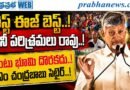 Ap-Cm-Comments : వెస్ట్​ ఈజ్​ బెస్ట్​.. కానీ Andhra Prabha Spl News