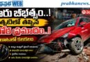 Eluru-Car-Crash : కారు బీభత్సం Andhra Prabha Crime News