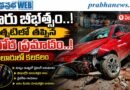 Eluru-Car-Crash : కారు బీభత్సం Andhra Prabha Crime News