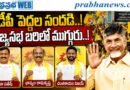 Tdp-Rajya-Sabha : టీడీపీ పెద్దల సందడి Andhra Prabha Political News