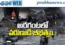 HYD | అర‌గంటలో వరుణుడి బీభత్సం..