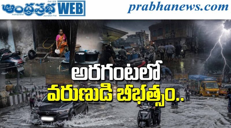 HYD | అర‌గంటలో వరుణుడి బీభత్సం..