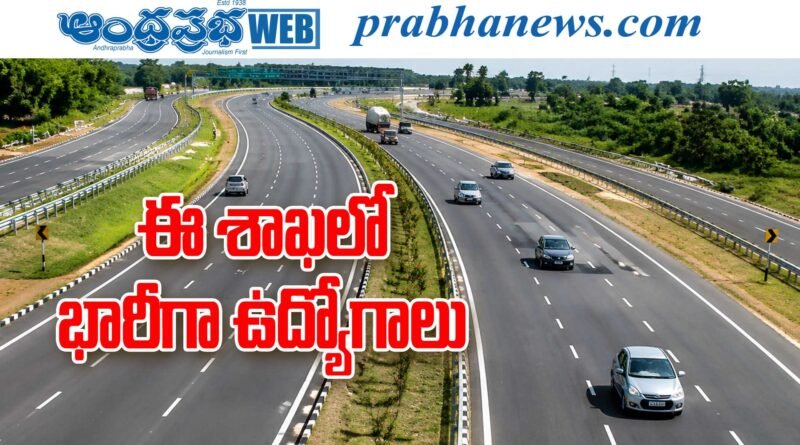 Jobs | రోడ్లు, భవనాల శాఖలో భారీగా ఉద్యోగాల భర్తీ