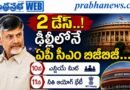 Delhi-Tour : 2 డేస్​.. ఢిల్లీలోనే Andhra Prabha News
