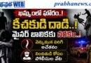 Police-Hunt : లారీ డ్రైవరు కిరాతకం Andhra Prabha Crime News
