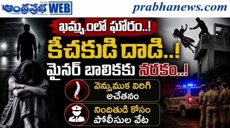 Police-Hunt : లారీ డ్రైవరు కిరాతకం Andhra Prabha Crime News