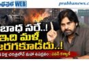 Dy-Cm-Pk-Solace : బాధ సరే Andhra Prabha Top News